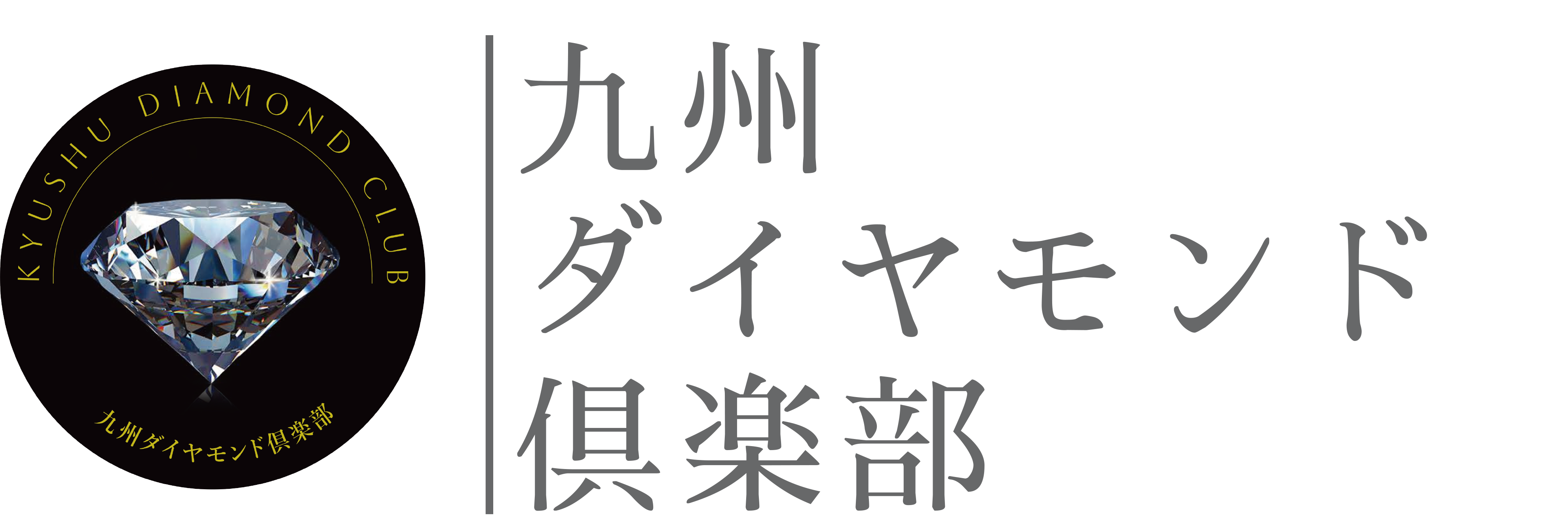 九州ダイヤモンド倶楽部